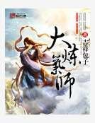 大炼气师