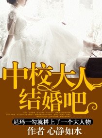 中校大人——结婚吧
