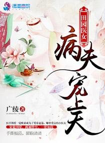 田園醫女:病夫寵上天