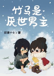 竹馬是厭世男主