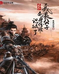 大秦:我长公子的身份被识破了