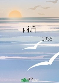 雨後