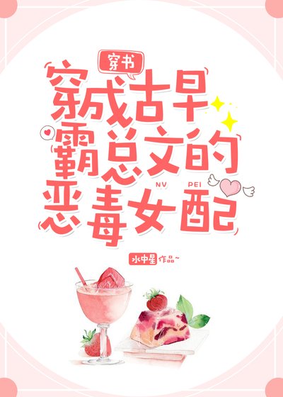 穿成古早霸总文的恶毒女配[穿书]