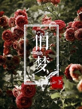 旧梦